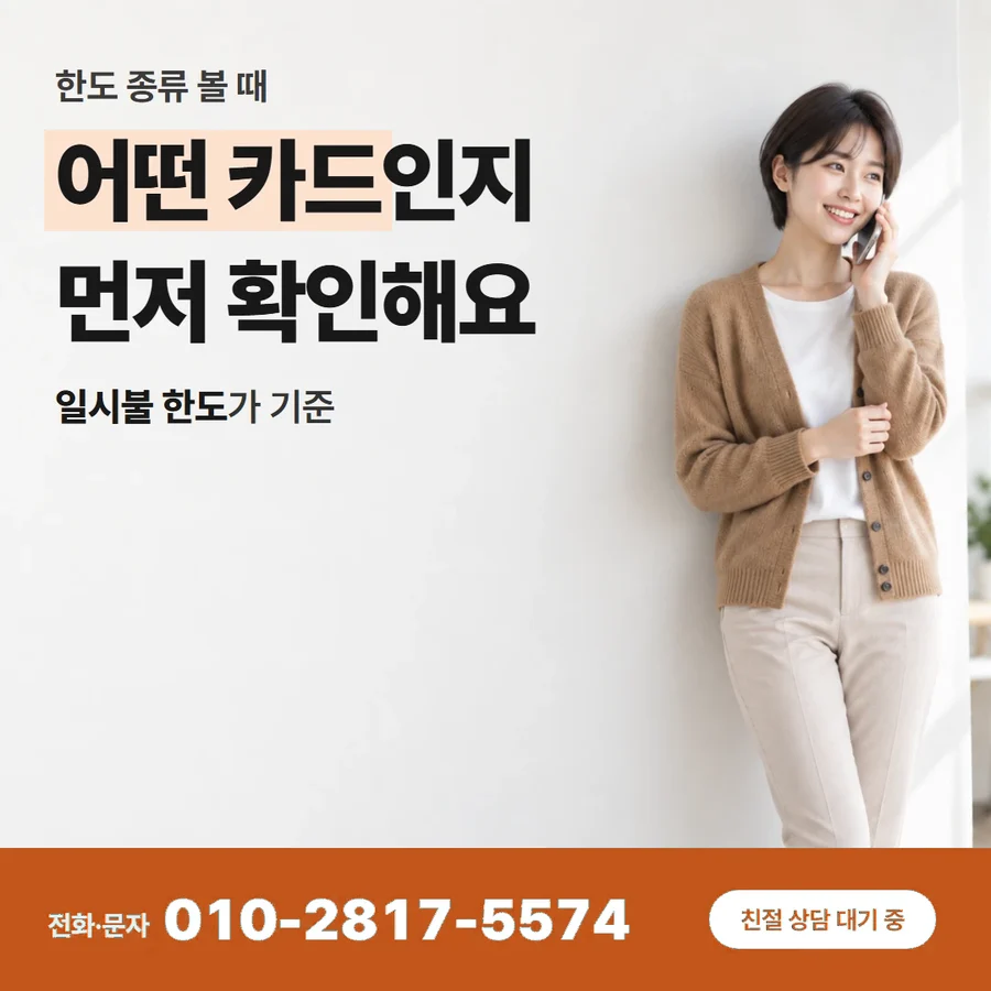 신용카드 한도 현금 카드 — 어떤 카드인지 먼저 확인해요, 일시불 한도가 기준