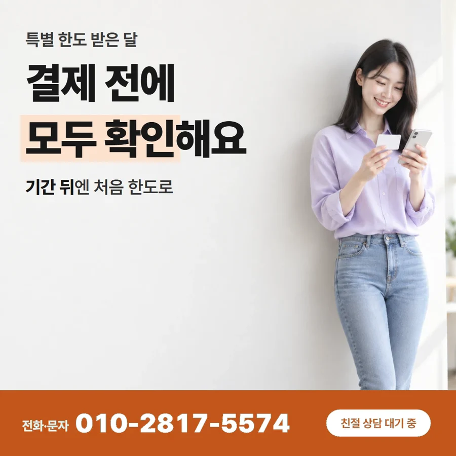 신용카드 한도 현금 카드 — 결제 전에 모두 확인해요, 기간 뒤엔 처음 한도로