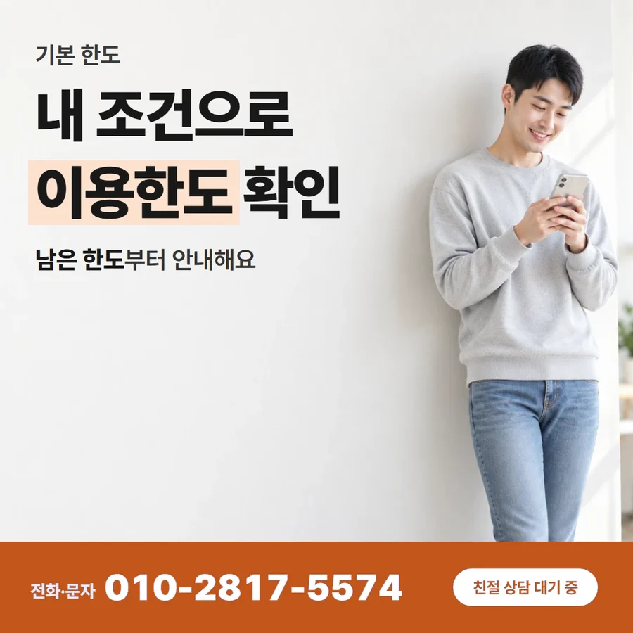 신용카드 한도 현금 카드 — 내 조건으로 이용한도 확인, 남은 한도부터 안내해요