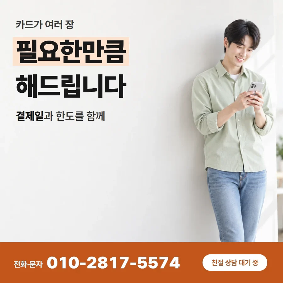 신용카드 한도 현금 카드 — 필요한만큼 해드립니다, 결제일과 한도를 함께