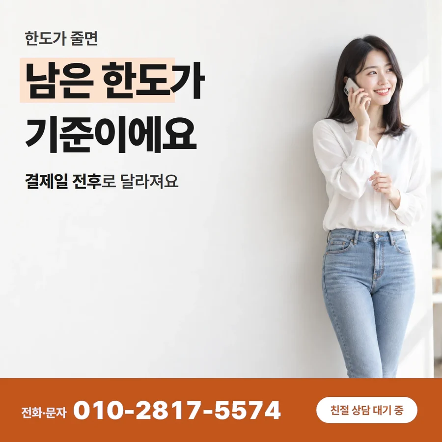 신용카드 한도 현금 카드 — 남은 한도가 기준이에요, 결제일 전후로 달라져요