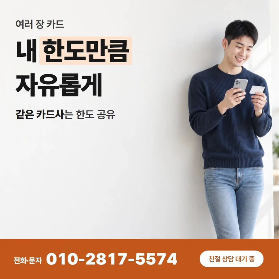 신용카드 한도 현금 카드 — 내 한도만큼 자유롭게, 같은 카드사는 한도 공유